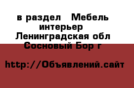  в раздел : Мебель, интерьер . Ленинградская обл.,Сосновый Бор г.